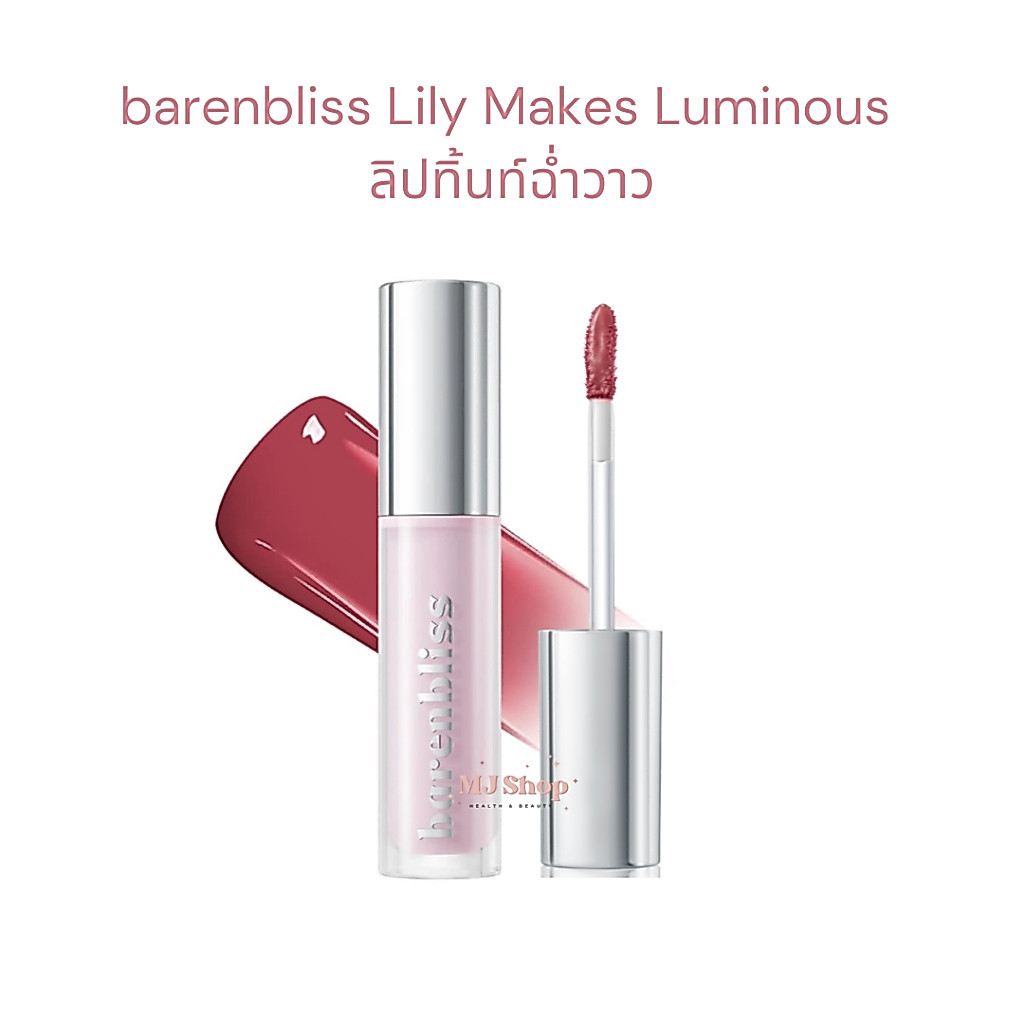 เคลียสต็อคเลิกขาย ลิลลี่ ลิปทินท์ แบร์แอนด์บลิซ bnb barenbliss Lily Makes Luminous Glow Tint ติดทน 2.5 g.