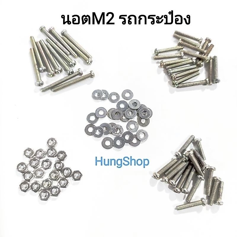 นอตM2 ขนาด2มิล นอตกันคลาย รถกระป๋อง Tamiya Mini4wd สั่งขั้นต่ำ6ชิ้น