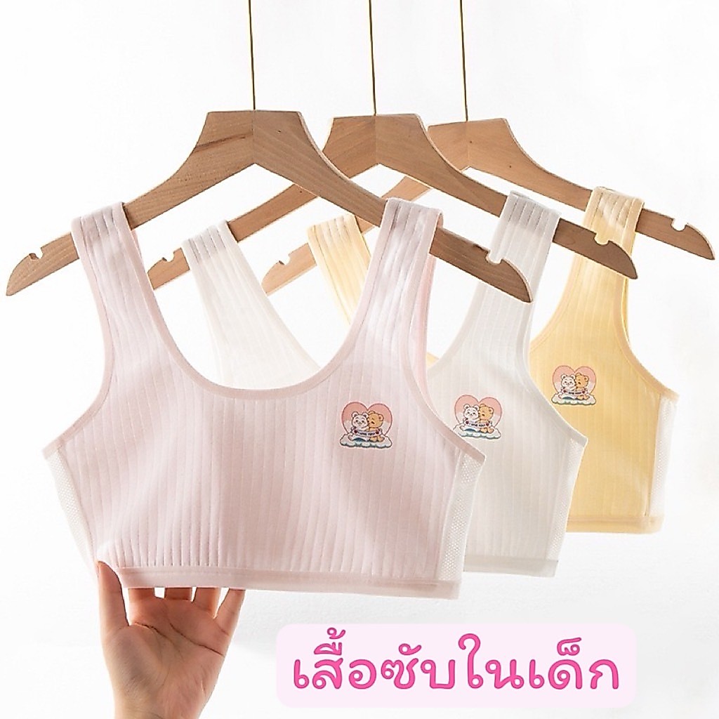 [หมีคู่] เสื้อซับในเด็ก เสื้อซับในเด็กโต ผลิตจากผ้า cotton ผสม ผ้า spandex ด้านหน้าเป็นผ้า 2 ชั้น มีให้เลือก 3 สี ขาว คร