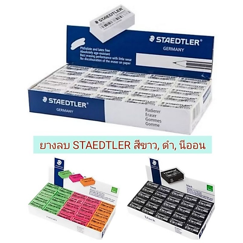 ยางลบ สเต็ดเล่อร์ สีขาว  สีดำ  สีนีออน แพ็ค10ก้อน, 25ก้อน, 50ก้อน