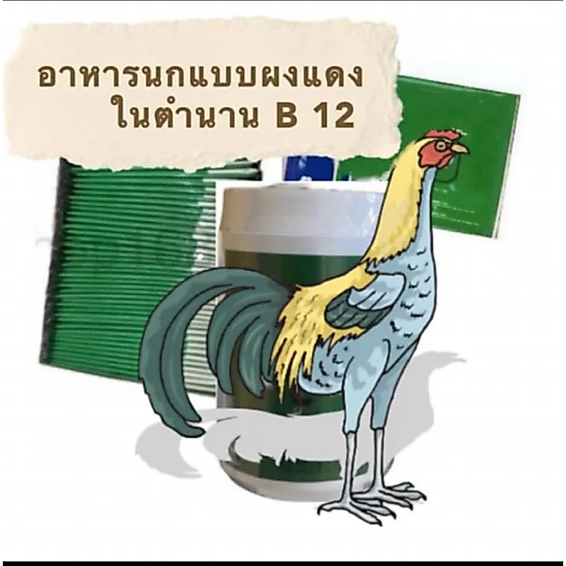 อาหารไก่ในตำนานชนิดผง ซองเขียว สำหรับไก่ นก เป็ด