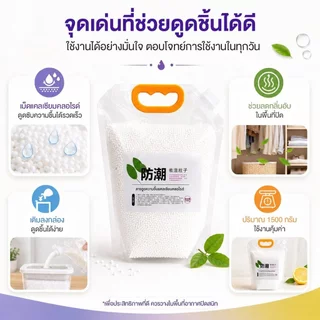 แพ็คเติมสารดูดความชื้น กล่องดูดความชื้น - รีฟิล 1500 กรัม กันชื้น กันเชื้อรา ลดความชื้น เม็ดดูดซับความชื้นประสิทธิภาพสูง