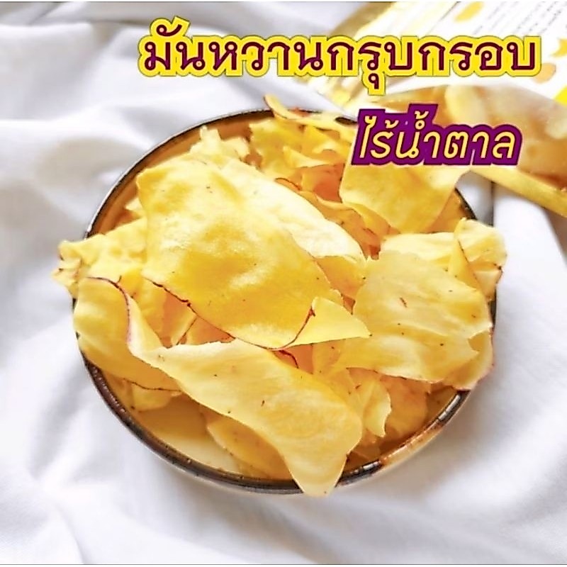 มันหวานญี่ปุ่นกรุบกรอบ คลีนๆ ❌ไร้แป้ง❌ไร้น้ำตาล! สำหรับคนรักสุขภาพ ♥️