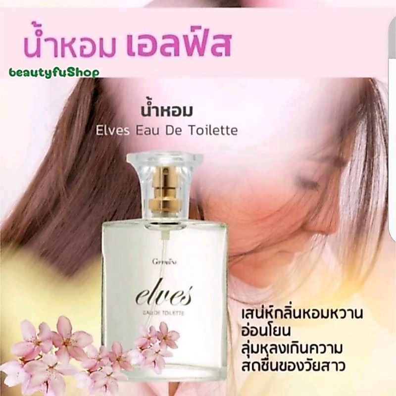 น้ำหอมเอลฟ์ส เออ ดิ ทอยเลทท์ น้ำหอมกิฟฟารีน เสน่ห์กลิ่นหอมหวาน อ่อนโยน ลุ่มหลง