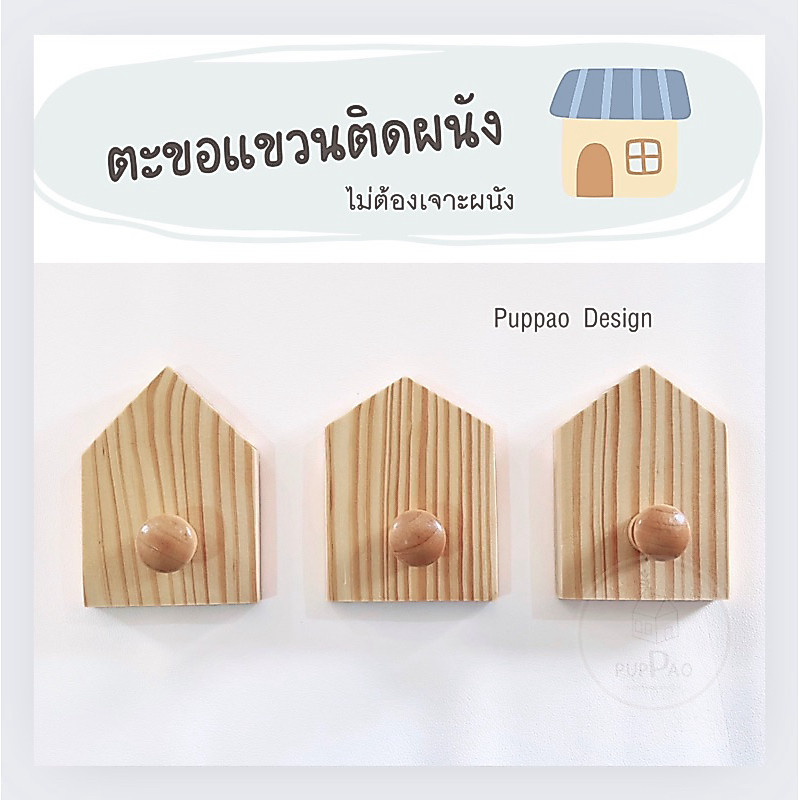 PUPPAO ตะขอไม้ติดผนัง ตะขอบ้านไม้ ตะขอแขวน ที่แขวนกุญแจ ที่แขวนติดผนัง รูปบ้าน พร้อมส่ง