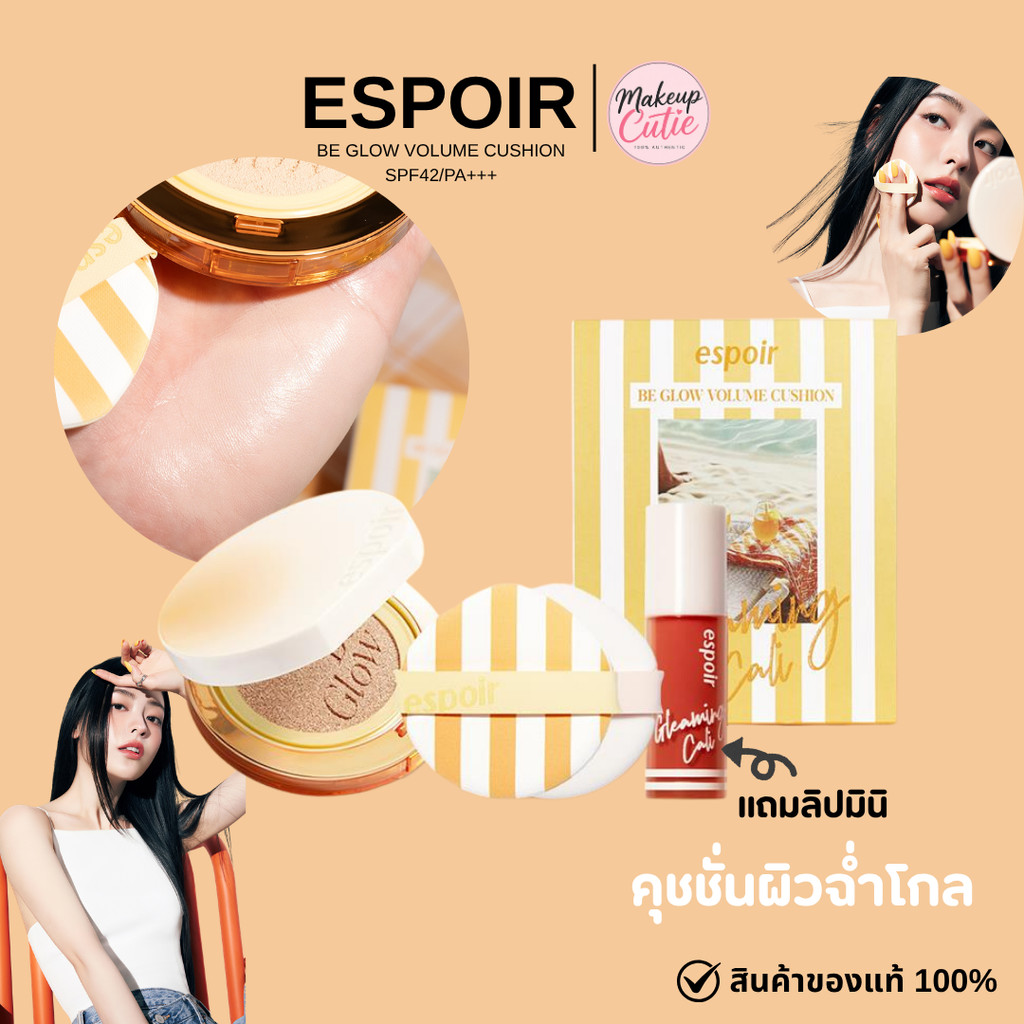 ของแท้>>ส่งด่วน ESPOIR BE GLOW VOLUME CUSHION SPF42/PA+++ ตลับจริง+ลิปมินิ