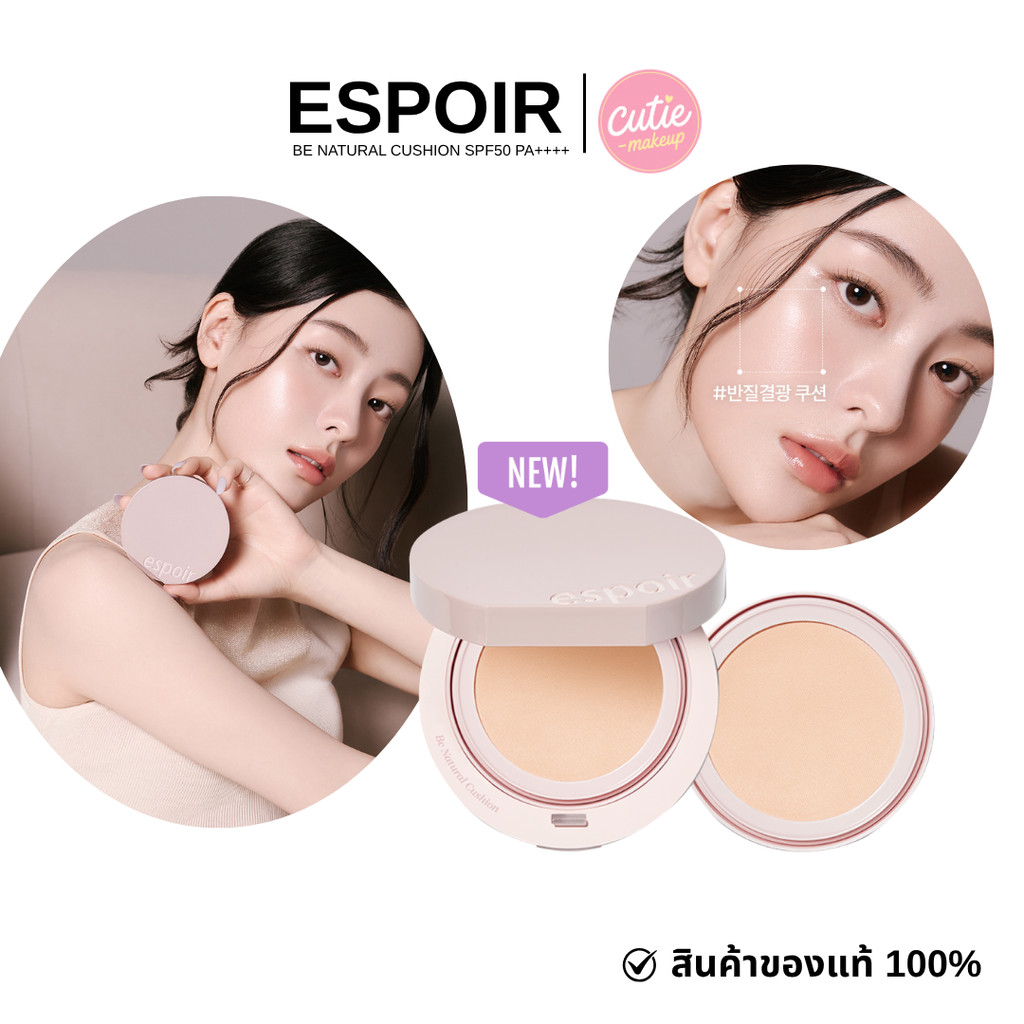 >> ส่งด่วน (NEW) ESPOIR BE NATURAL CUSHION SPF50 PA++++ คุชชั่นผิวโกลว์ฟินิชผิวธรรมชาติ