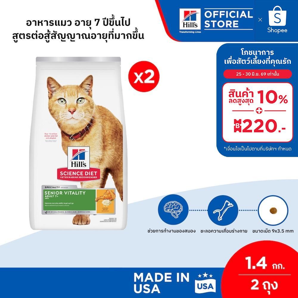 [เซตสุดคุ้ม] Hill's Science Diet Senior Vitality Adult 7+ อาหารแมว อายุ 7+ สูตรต่อสู้สัญญาณอายุที่มากขึ้น 1.4 กก.(2 ถุง)