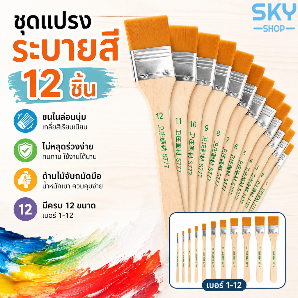 SKY ชุดแปรงระบายสี 12ชิ้น เบอร์ 1-12 ขนไนล่อน ด้ามไม้ หัวแบน แปรงวาดรูป แปรงทาสี สำหรับสีอะคริลิค สีน้ำ Flat Paint Brush