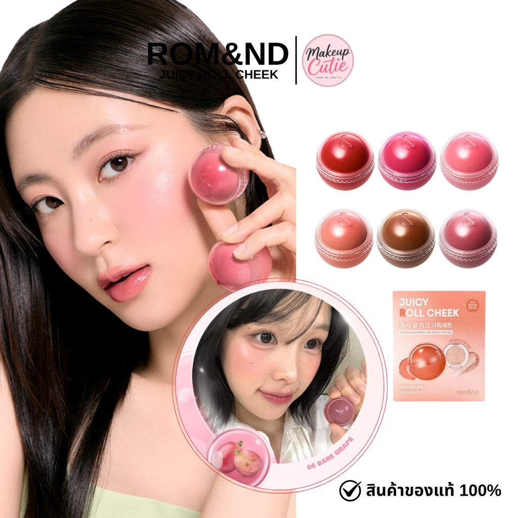 ของแท้>>ส่งด่วน Rom&nd Juicy Roll Cheek บลัชออนแก้มฉ่ำ