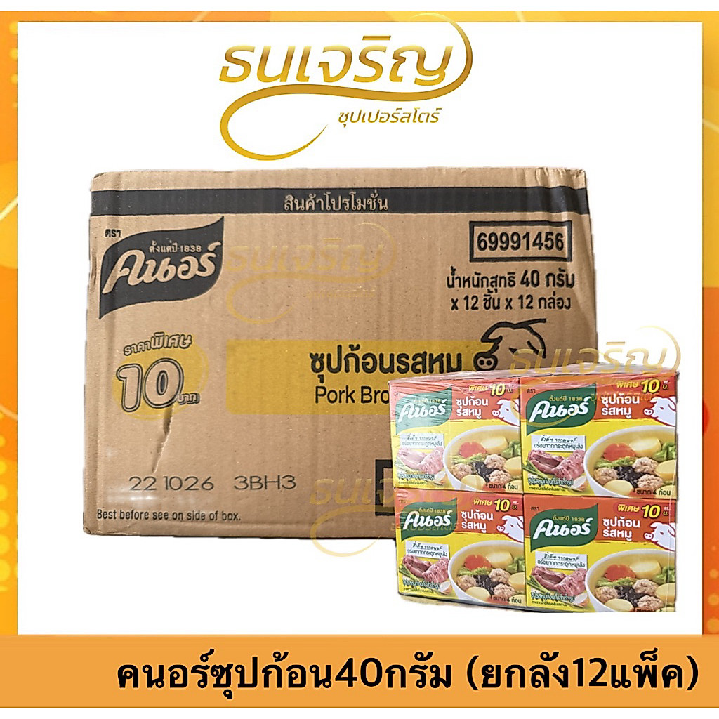 *ของแท้ ส่งไว คุ้มค่า*คนอร์ ซุปก้อน 40กรัม รสชาติเข้มข้นจากธรรมชาติ (ยกลัง12แพ็ค)