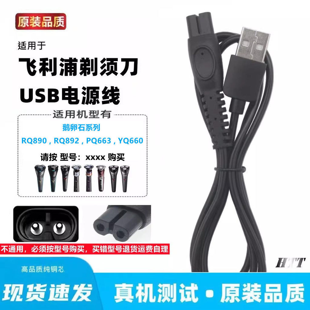 เหมาะสําหรับ Philips RQ890 RQ892 PQ663 YQ660 มีดโกนสายชาร์จสาย USB มีดโกนเฉพาะ