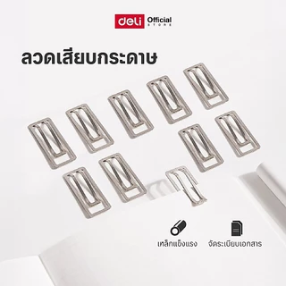 Deli ลวดเสียบกระดาษ Nusign รุ่น NS106 ดีไซน์ทันสมัย หนีบกระดาษได้ดี (จำหน่าย 1 แพ็ค / 10 ชิ้น)