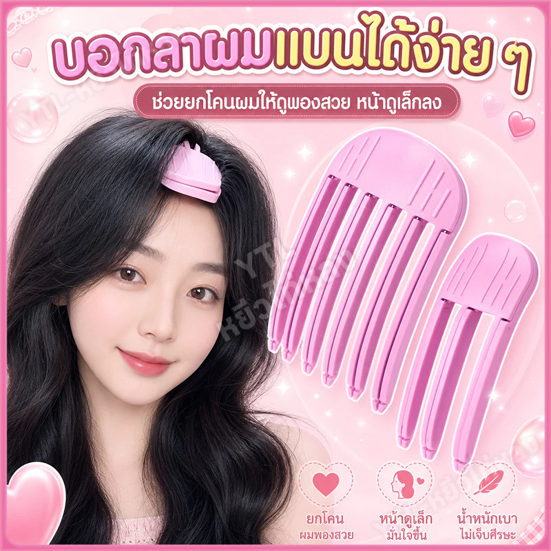 YTL รากผมหวีรูปลมเพื่อสร้างกิ๊บติดผม 3d Volumizing Hair สิ่งประดิษฐ์จากรากผมที่ฟูนุ่ม