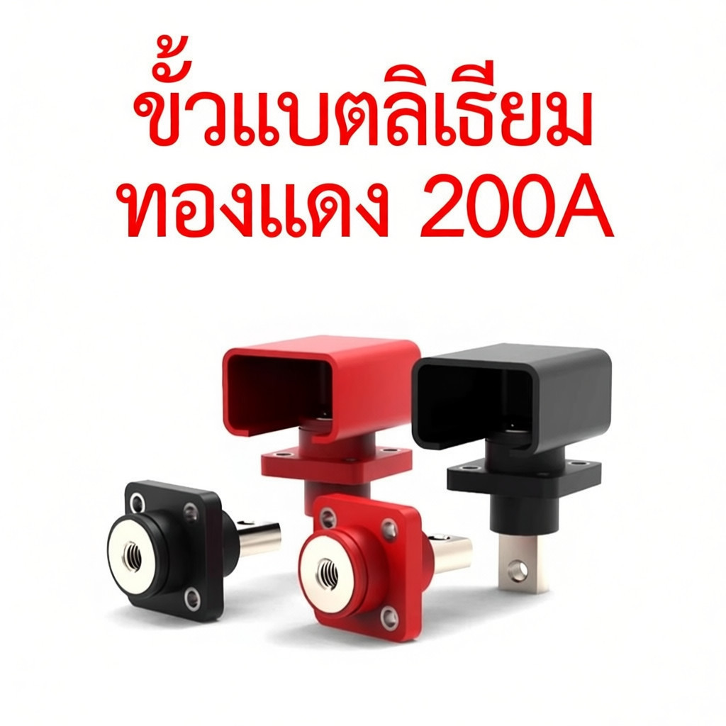 ขั้วแบตลิเธียม ทองแดง 120A 200A 300A สำหรับต่อเข้ากล่อง Terminal Connector กระแสสูง