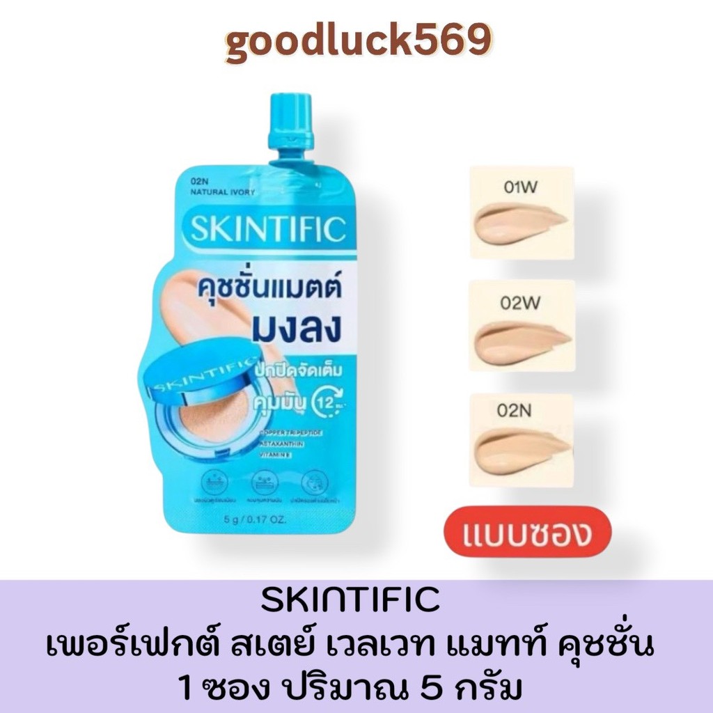(แบบซอง) SKINTIFIC Cover Glow Perfect Cushion 5g คุชชั่นโกลว์ สคินทิฟฟิค