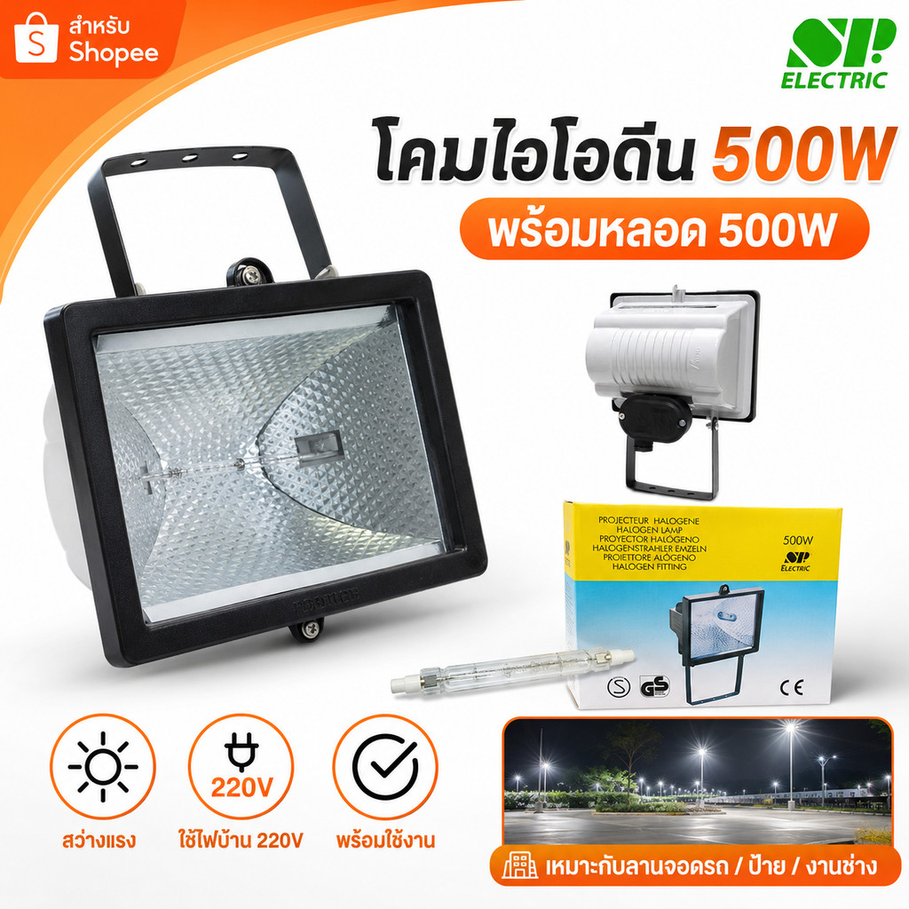 โคมไอโอดีน 500W พร้อมหลอด SP Electric โคมฮาโลเจน ฟลัดไลท์ 220V สปอร์ตไลท์ส่องสนาม ไฟส่องป้าย ไฟงานก่อสร้าง