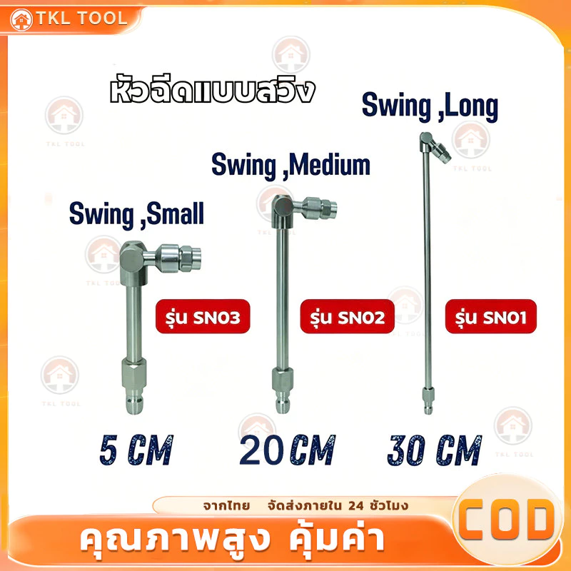หัวฉีดแบบสวิง มี 3 ขนาด 5cm 11cm 30cm FLOW ENERGY ( รุ่น SN01 /SN02 / SN03 ) *ขายแยกชิ้น*