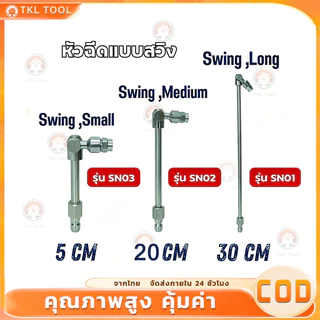 หัวฉีดแบบสวิง มี 3 ขนาด 5cm 11cm 30cm FLOW ENERGY ( รุ่น SN01 /SN02 / SN03 ) *ขายแยกชิ้น*