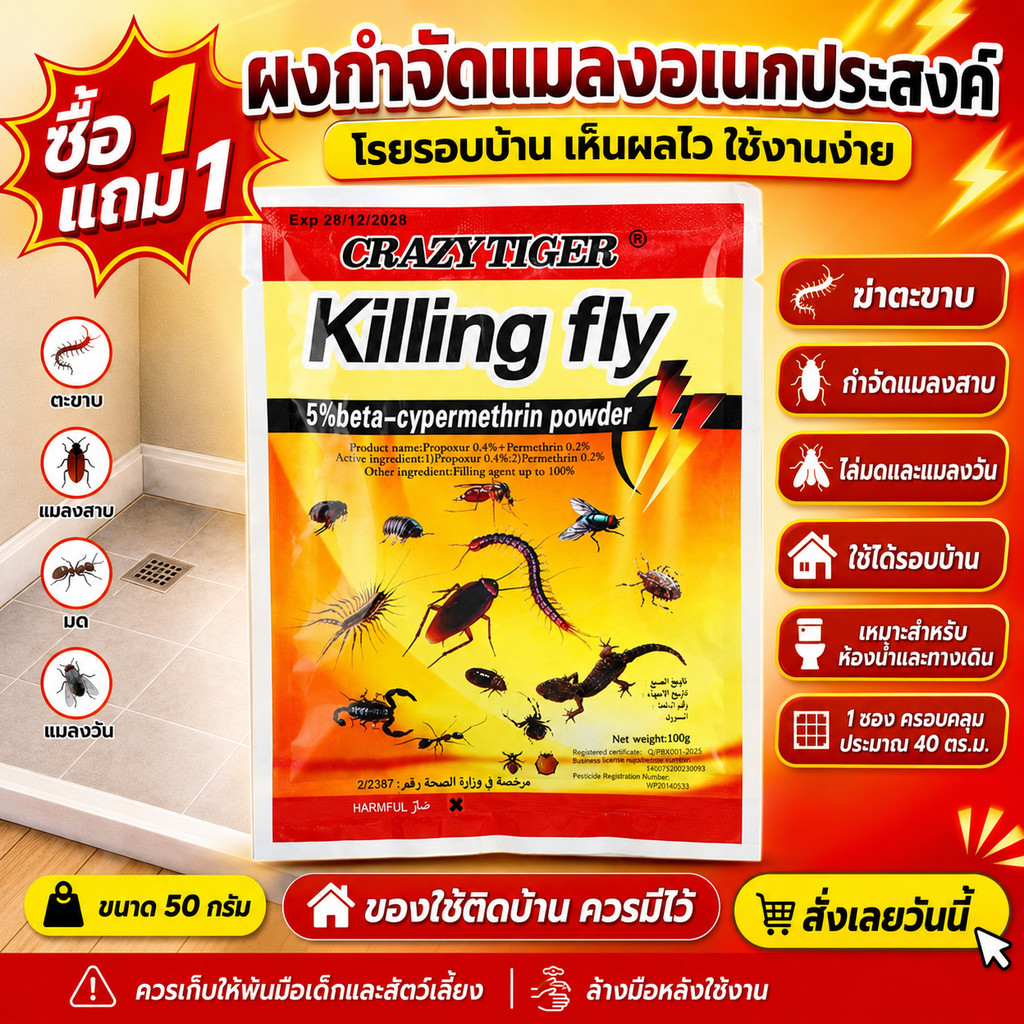 【ซื้อ 1 แถม 1】ผงกำจัดแมลงอเนกประสงค์ 50กรัม ผงโรยกำจัดแมลงสาบ มด ตะขาบ แมลงวัน ใช้โรยรอบบ้าน ห้องครัว ห้องน้ำ
