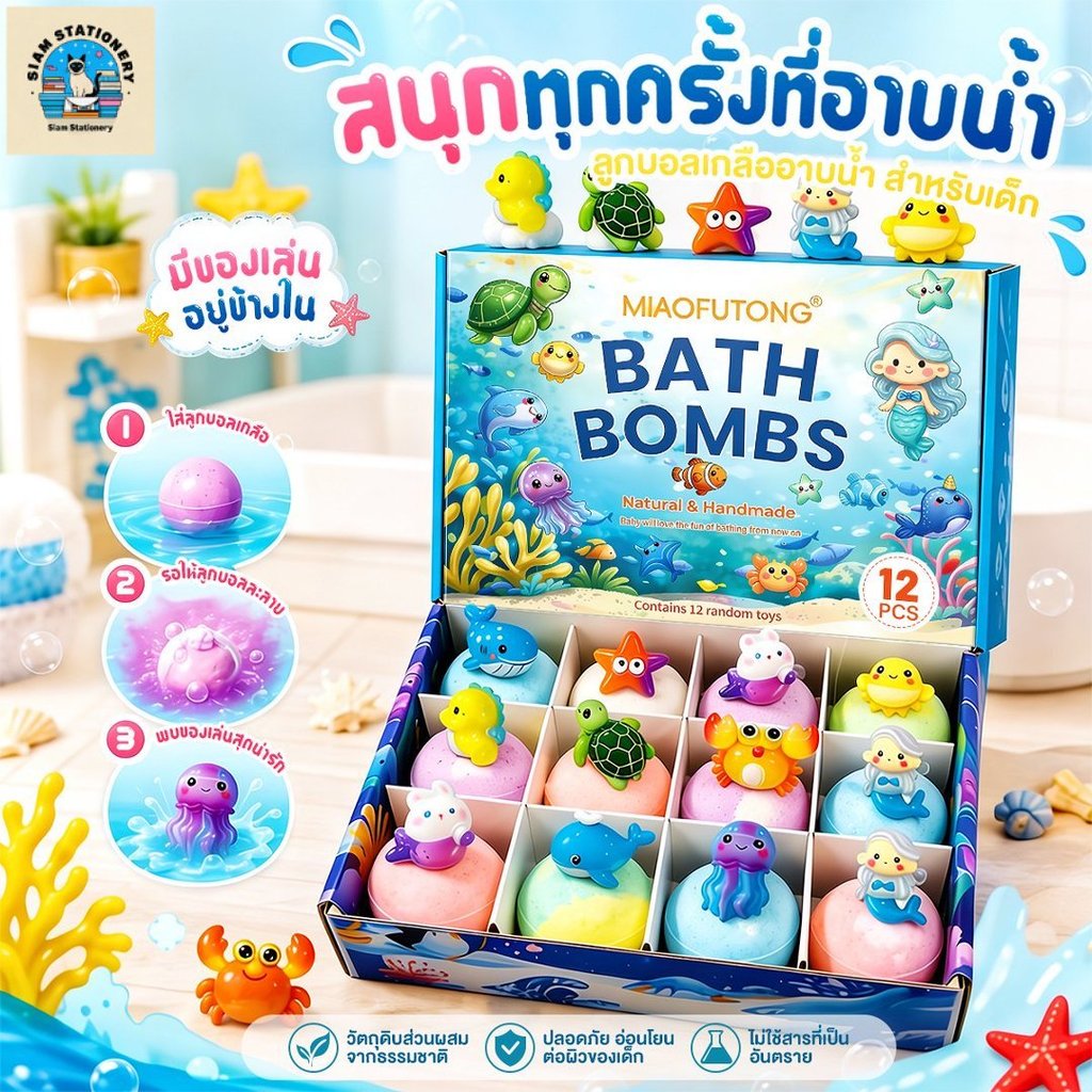 บาธบอมม์ของเล่น Bath Bomb Gift Surprise ไม่ระคายเคืองต่อผิวทารก บำรุงผิวพรรณ 12 ชิ้น  ธีมมหาสมุทร มีของเล่นเซอร์ไพรส์