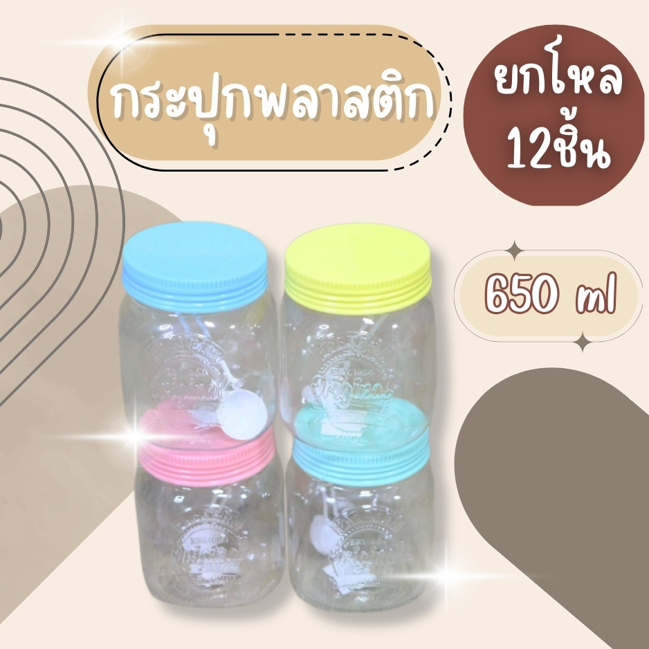 (ยกโหล12ชิ้น) กระปุก กระปุกพลาสติก บรรจุ 650 ml โหล โหลพลาสติกใส ขวดโหลพลาสติก ฝาสีพาสเทล สวยงาม