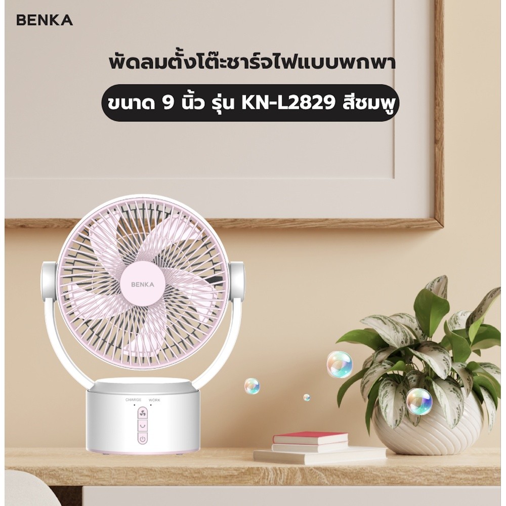 GlobalHouse BENKA พัดลมตั้งโต๊ะชาร์จไฟแบบพกพา ขนาด 9 นิ้ว รุ่น KN-L2829 สีชมพู สินค้าของแท้คุณภาพดี