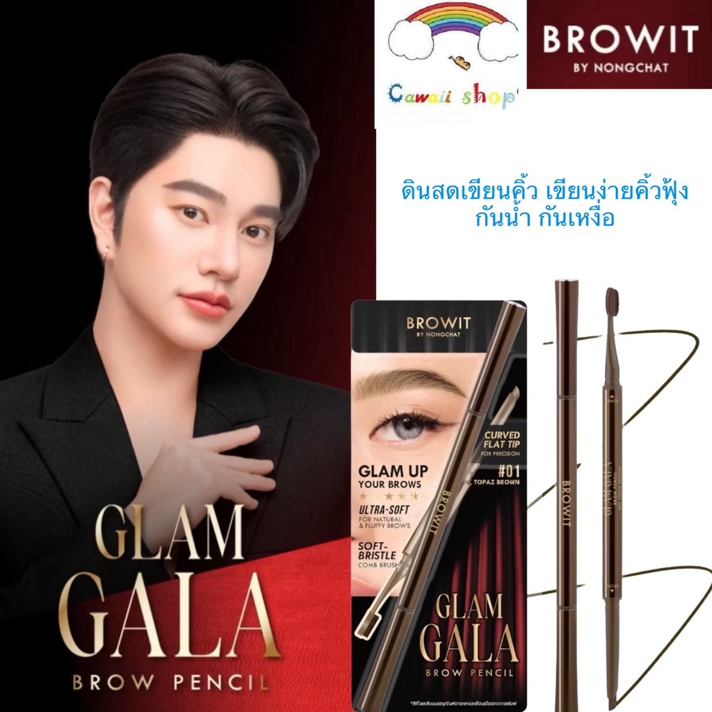 Browit GLAM GALA แกลมกาล่าบราวเพนซิล ดินสอเขียนคิ้ว 0.12g บราวอิท