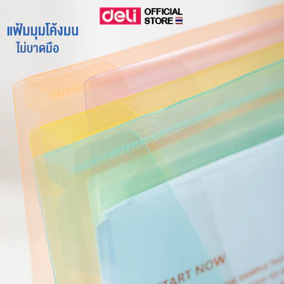 แฟ้มกระดุม Deli รุ่น EF766 แฟ้มใส สำหรับใส่เอกสาร A4 หนา 0.16 mm (4 สี / จำหน่าย 1 ชิ้น)