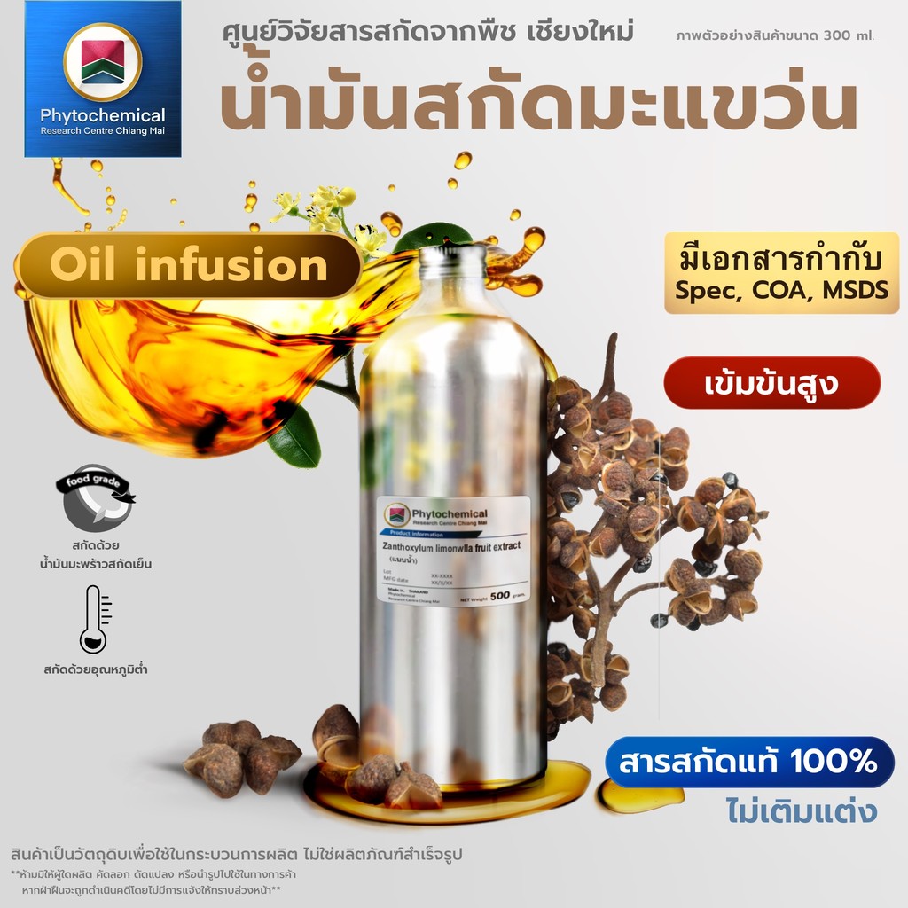 น้ำมันมะแขว่น(Oil infusion) Makwean fruit oil extract | สารสกัดจากพืช สารสกัดสมุนไพร 100% | เข้มข้นสูง 25-100 ml.