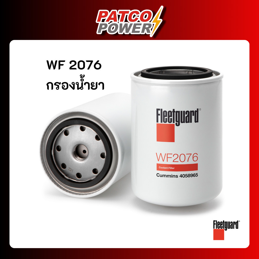 WF2076 กรองน้ำยา ยี่ห้อ Fleetguard ของแท้ 100%