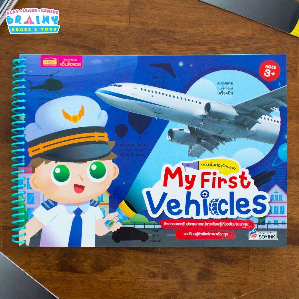 หนังสือส่องไฟฉาย My First Vehicles พร้อมฝึกคำศัพท์ภาษาอังกฤษ ฝึกสมาธิ ฝึกการสังเกต