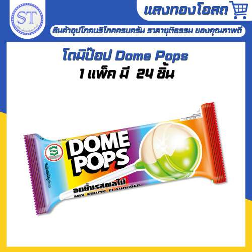 โดมิป๊อป Dome Pops อมยิ้มรสผลไม้ (แพ็ค 24 ชิ้น)