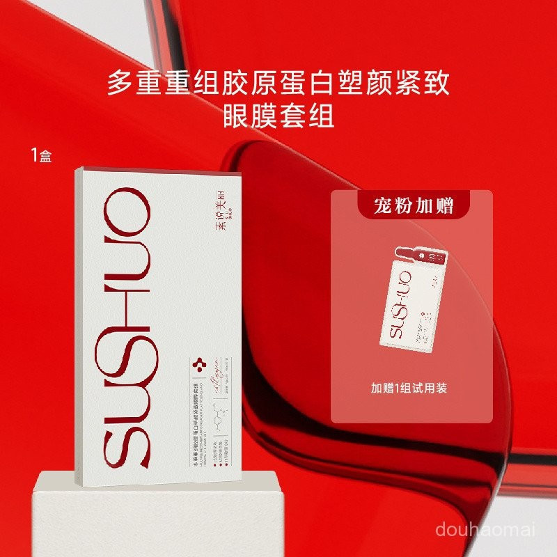 [การดูดซึมอย่างรวดเร็ว] SUSHUO Beauty SUSHUO หลายชุดคอลลาเจนสร้างกระชับตาหน้ากาก 5th Generation Eye 