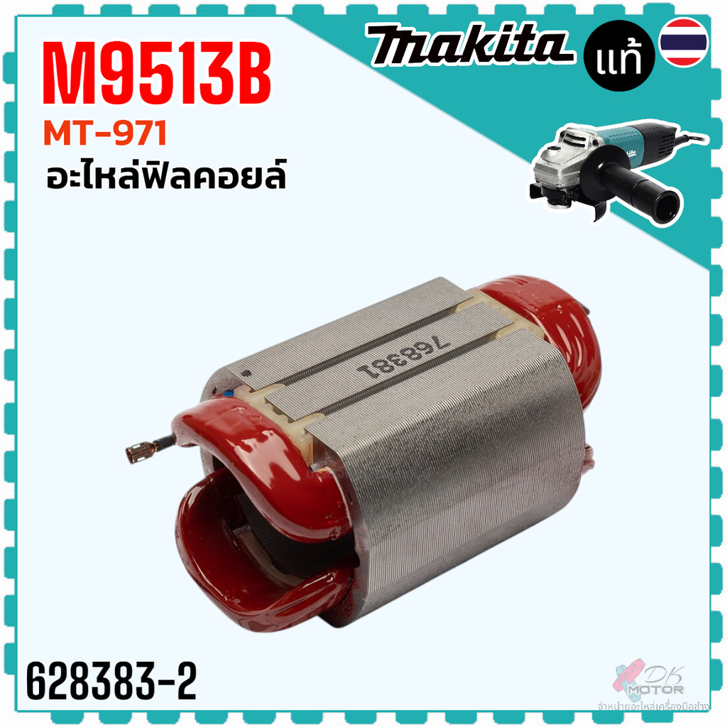 แท้ (81-6) ฟิลคอยล์ M9513B, 9513, MT971 หินเจียร4” มากีต้า MAKIITA อะไหล่หินเจียร x อะไหล่ฟิลคอยล์ M