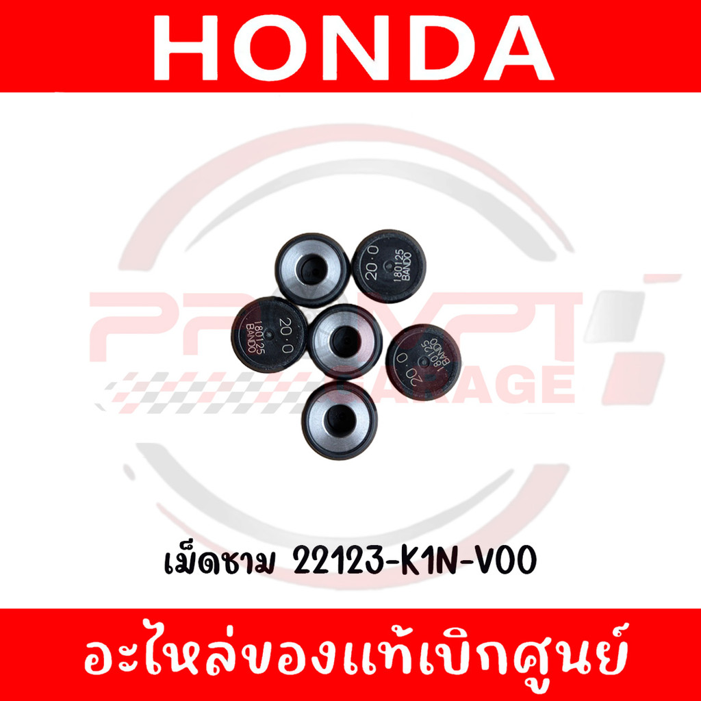 เม็ดชาม PCX160,LEAD125 (20G) รหัส 22123-K1N-V00 ของแท้ศูนย์