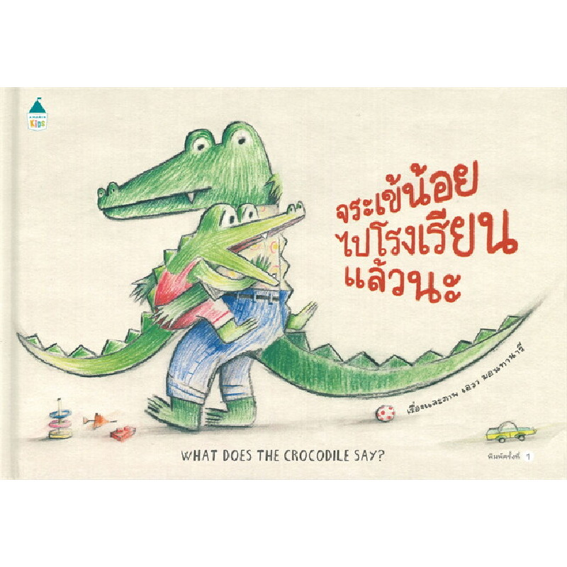 B2S หนังสือ จระเข้น้อยไปโรงเรียนแล้วนะ (ปกแข็ง)