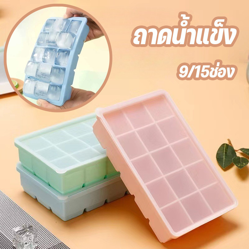 COD ถาดน้ำแข็ง ถาดน้ำแข็งซิลิโคน 9/15ช่อง พร้อมฝาปิด ถอดน้ำแข็งง่าย วัสดุฟู๊ดเกรดไร้สารพิษ ทำน้ำแข็ง