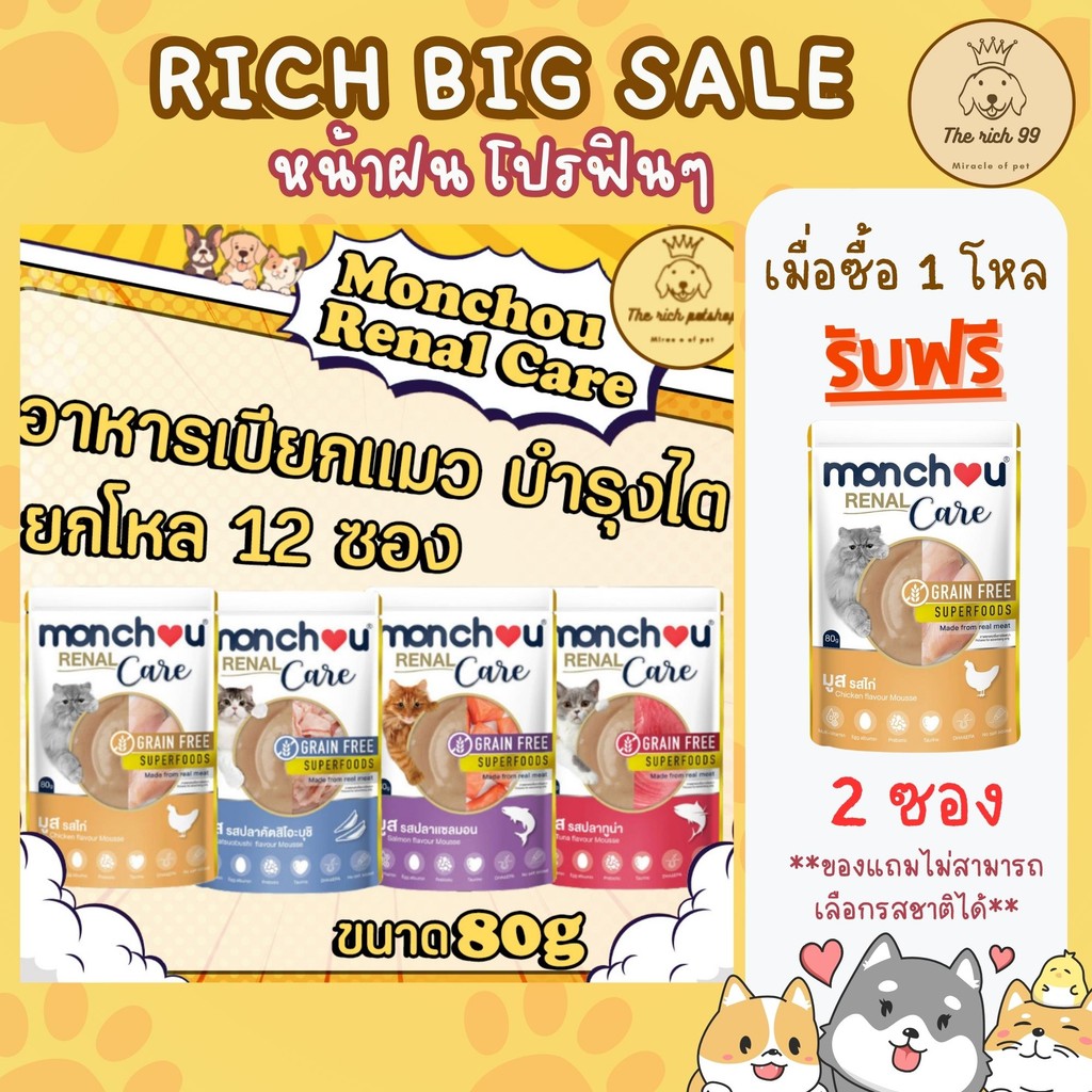 (1โหลแถม2ซอง) Monchou Renal Care อาหารเปียกแมวบำรุงไต 80g