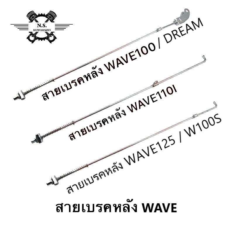 สายเบรคหลังเดิมแบบติดรถ เวฟ WAVEสายดึงเบรกหลังเดิม สายเบรกหลังเส้นเหล็ก งานเหล็กหนาเกรดแท้ ทน ดี
