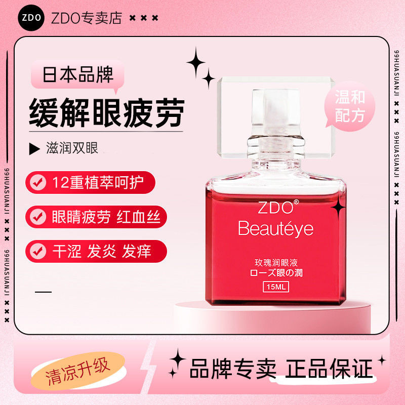 Rose ZDO Soothing Lotion บรรเทาแห้ง Eye Fatigue Cool Eyes สายตาสั้น Bright Eyes เลือดผ้าไหม Bright E