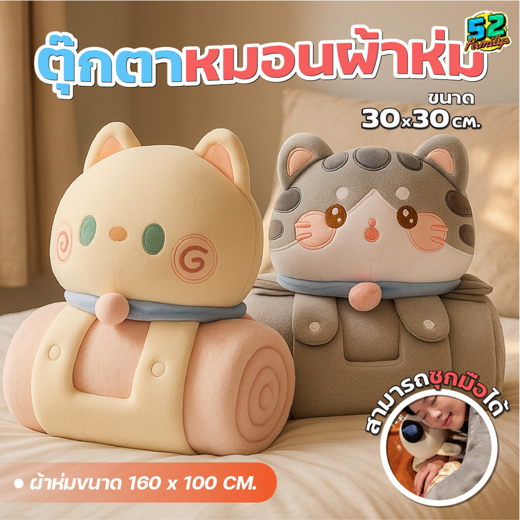 หมอนผ้าห่ม ผ้าห่มตุ๊กตาแมว 3-in-1 ใช้ได้ทั้งหมอน ผ้าห่ม และตุ๊กตา หมอนผ้าห่มน่ารัก นุ่มสบาย พกพาง่าย ใช้ได้หลายโอกาส