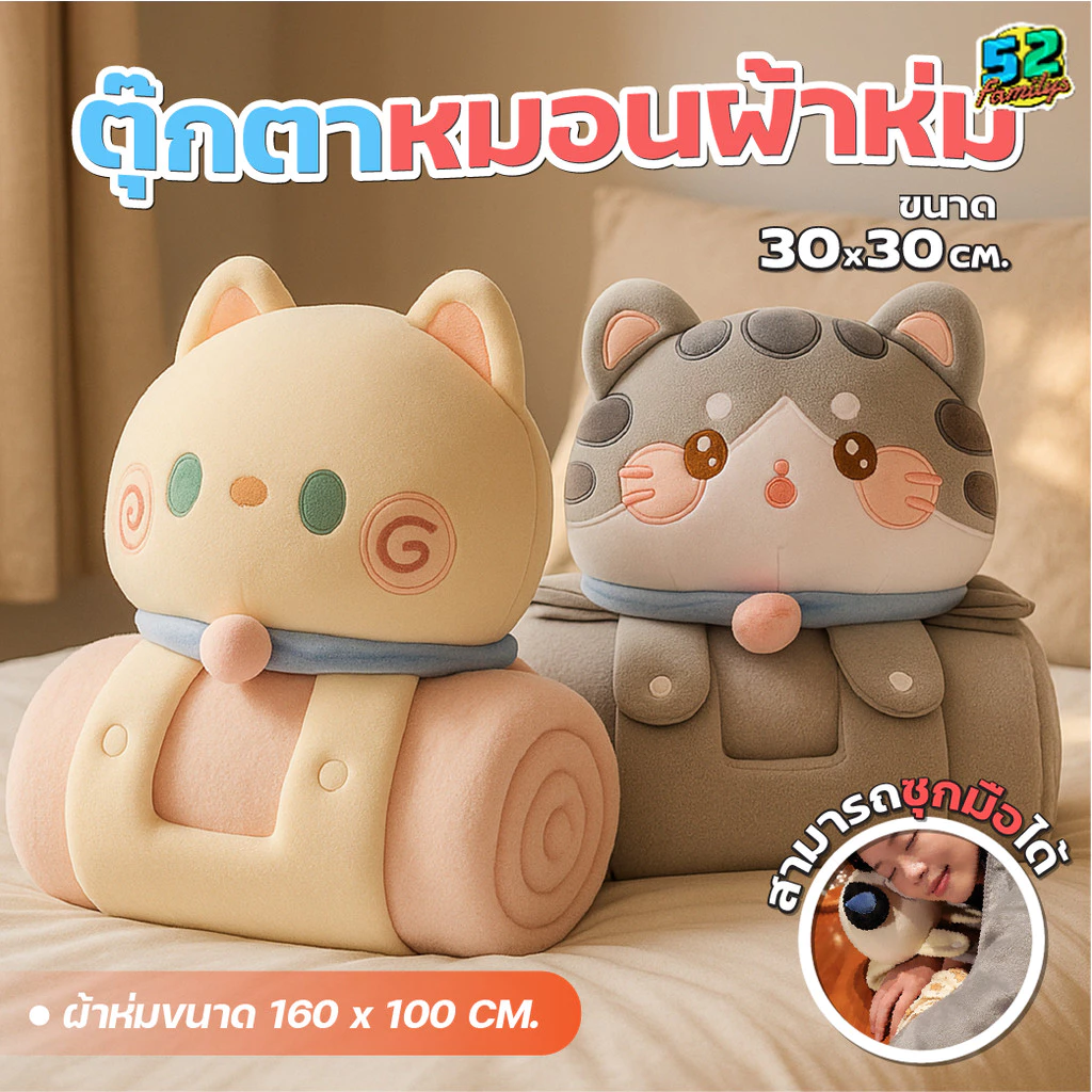 หมอนผ้าห่ม ผ้าห่มตุ๊กตาแมว 3-in-1 ใช้ได้ทั้งหมอน ผ้าห่ม และตุ๊กตา หมอนผ้าห่มน่ารัก นุ่มสบาย พกพาง่าย ใช้ได้หลายโอกาส