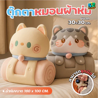 หมอนผ้าห่ม ผ้าห่มตุ๊กตาแมว 3-in-1 ใช้ได้ทั้งหมอน ผ้าห่ม และตุ๊กตา หมอนผ้าห่มน่ารัก นุ่มสบาย พกพาง่าย ใช้ได้หลายโอกาส