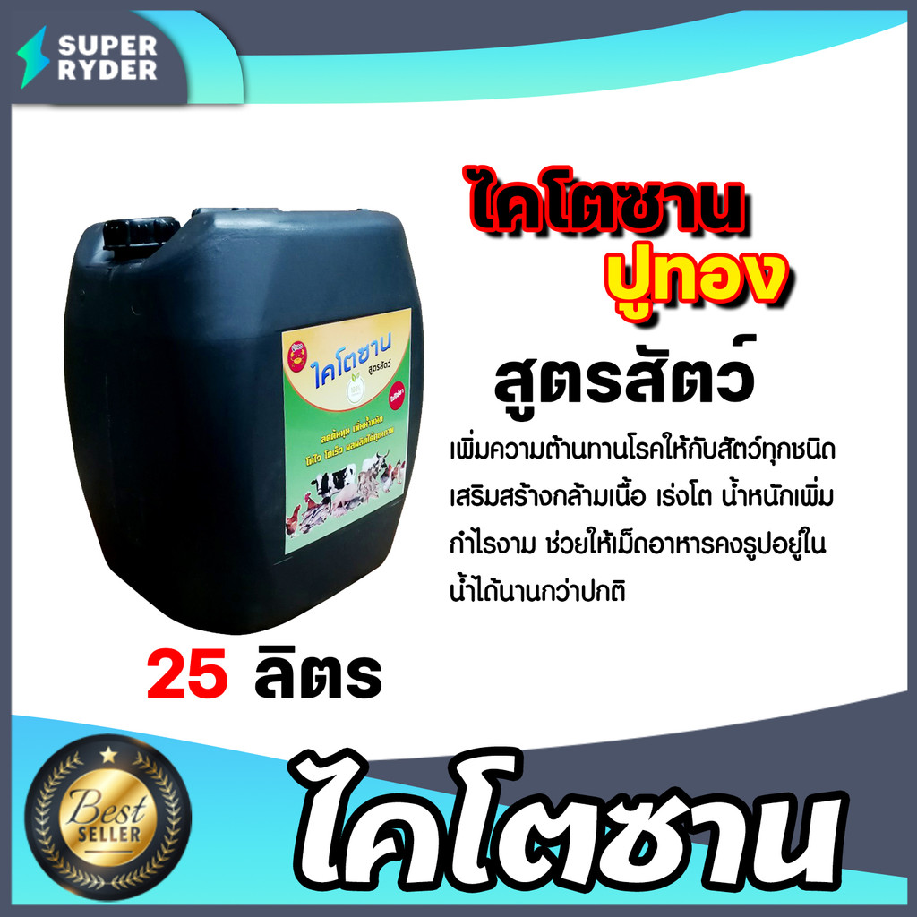 ไคโตซานสัตว์ (ปูทอง) ขนาด 25 ลิตร จำนวน 1 แกลลอน วิตามินสัตว์ อาหารเสริมสัตว์ สารเร่งโต เร่งเนื้อ คุ้ม