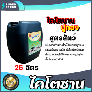 ไคโตซานสัตว์ (ปูทอง) ขนาด 25 ลิตร จำนวน 1 แกลลอน วิตามินสัตว…