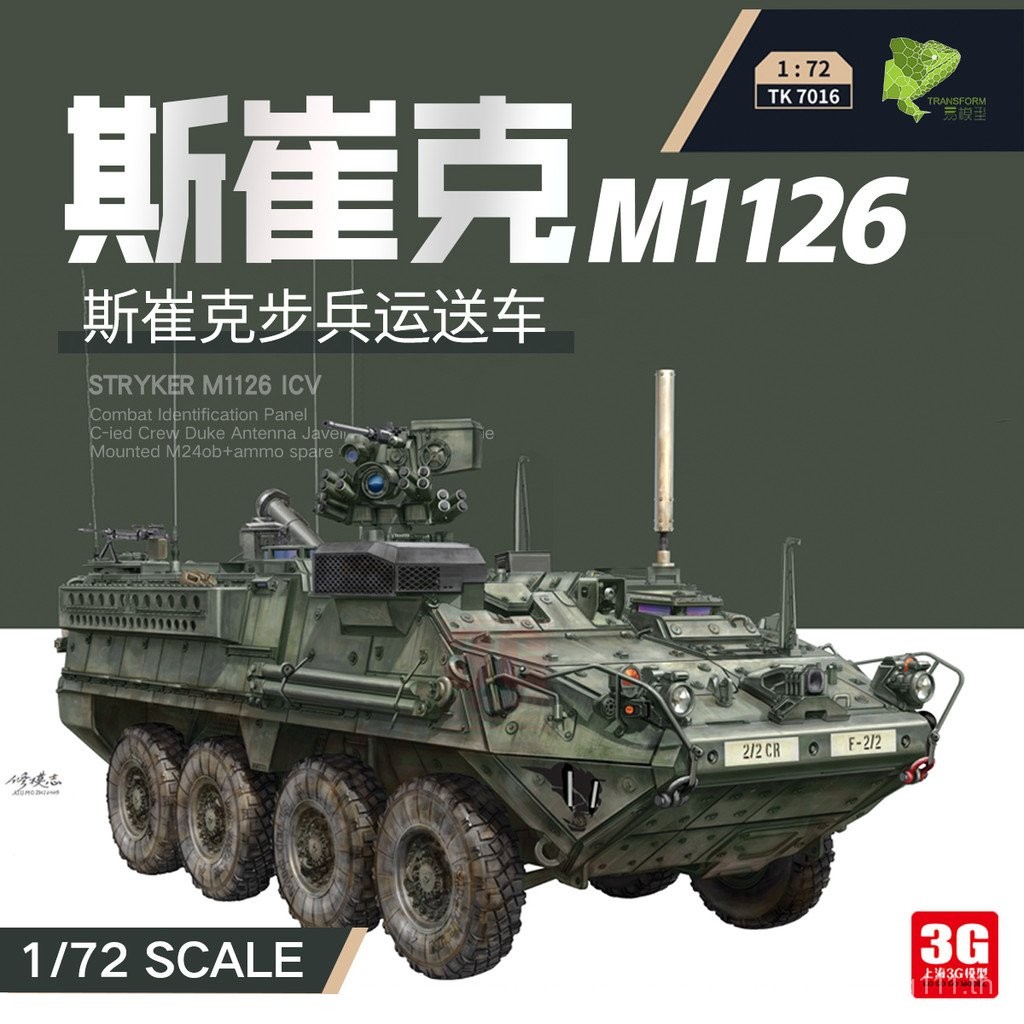 3G รุ่น Easy รุ่น TK-7016 1/72 Stryker M1126 Infantry Transporter