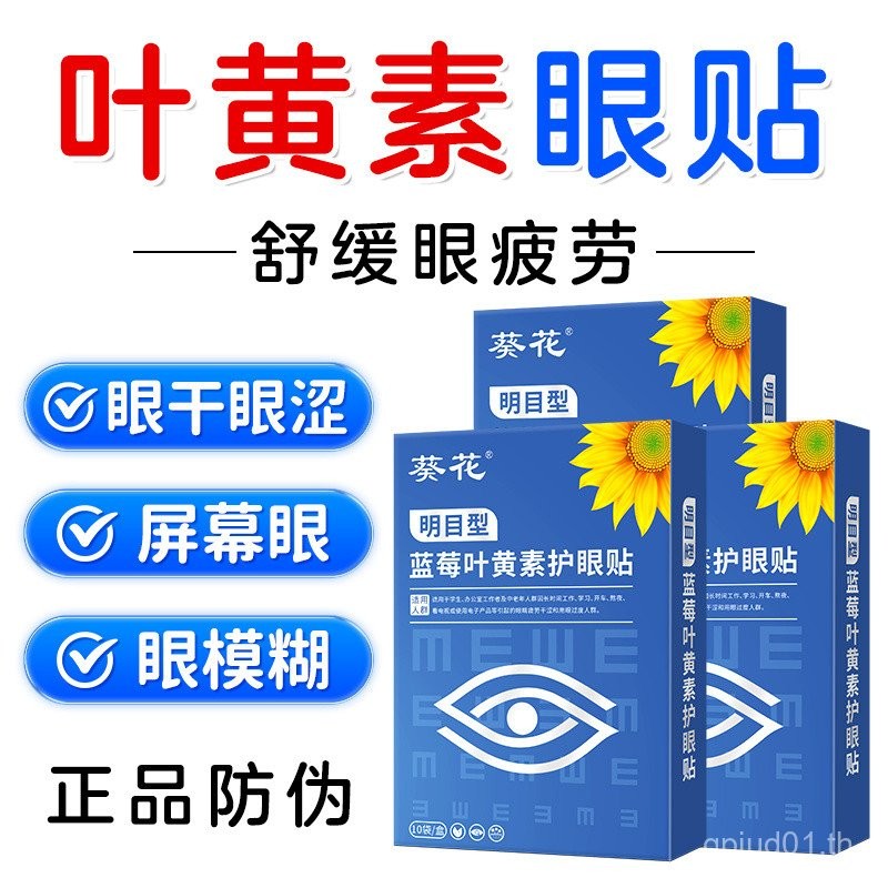 [สินค้าของแท้] Sunflower Blueberry Lutein Eye Patch บรรเทาความเมื่อยล้าเด็กผู้ใหญ่นักเรียน Stay Up N