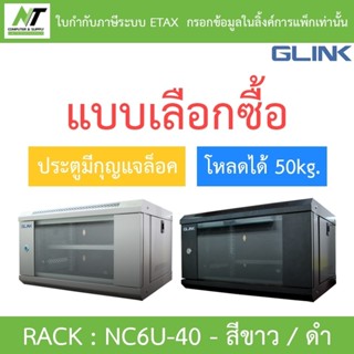 Glink Rack ตู้แรค มาตราฐานสากล ผลิตจากวัสดุพรีเมี่ยม รุ่น NC…