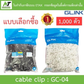 Glink Cable Clip กิ๊บตอกสาย รุ่น GC-04 - แบบเลือกซื้อ (1 แพ็…